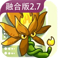 植物大战僵尸融合版2.7版本