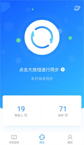 QQ同步助手app13