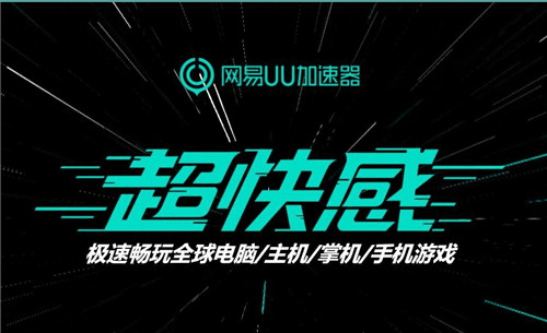 UU加速器