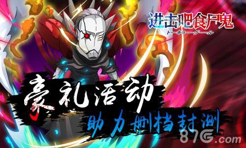 进击吧食尸鬼封测宣传图4