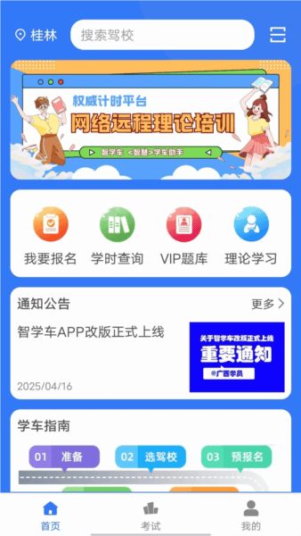 智学车app官方版宣传图
