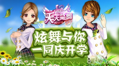 天天炫舞与你一同庆开学