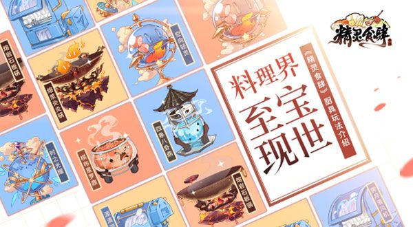 料理界至宝现世 《精灵食肆》厨具玩法介绍 料理界至宝现世 《精灵食肆》厨具玩法介绍