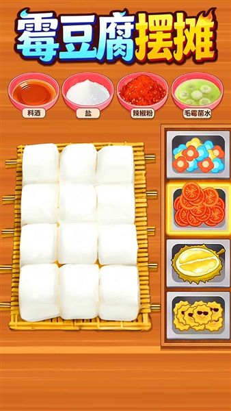 霉豆腐摆摊小游戏宣传图