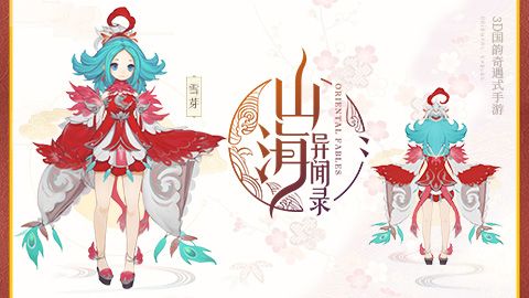 山海异闻录3
