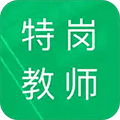 特岗教师招聘题库app