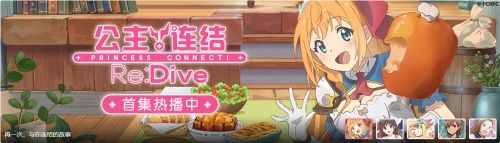 公主连结Re:Dive
