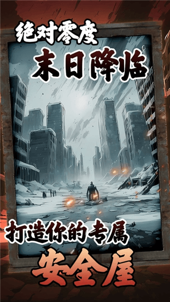 我有一个末日安全屋小游戏宣传图