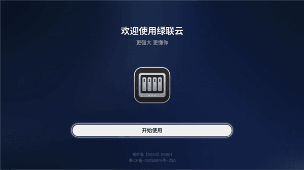 绿联云TV版宣传图