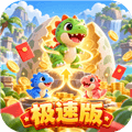 恐龙小屋极速版游戏下载_恐龙小屋极速版下载 v1.0.0.4安卓版