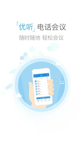 优听电话会议1