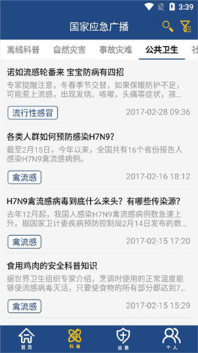 国家应急广播app6