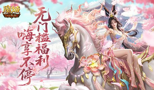 魔域口袋版1