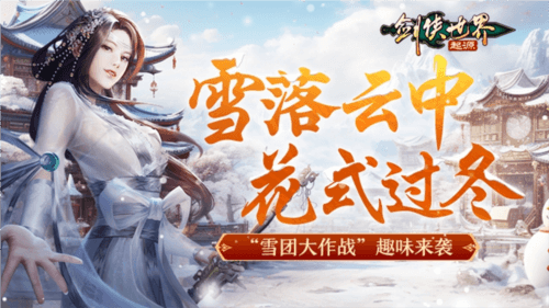 剑侠世界:起源3