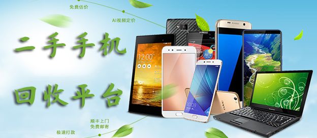 二手手机回收平台