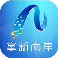 掌新南岸安卓版