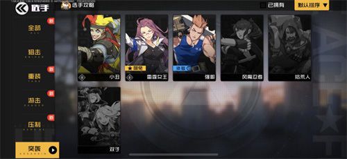 突袭定位选手一览