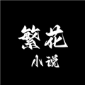 繁花小说软件官方下载安装_繁花小说app最新版本下载 v0.1.1正版