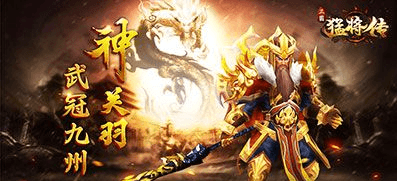 三国猛将传全新神武将限时降临 武冠九州 三国猛将传全新神武将限时降临 武冠九州