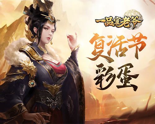 《一品官老爷》复活节盛宴开启,彩蛋狂欢惊喜不断! 《一品官老爷》复活节盛宴开启,彩蛋狂欢惊喜不断!