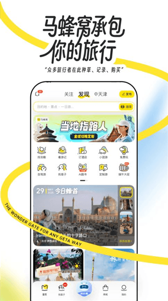 马蜂窝自由行app宣传图