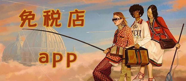 免税店app