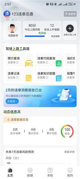 123违章迅查app宣传图