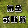 氪金戒断所免广告版