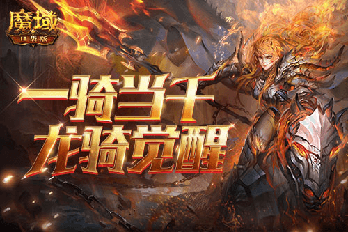 魔域口袋版4