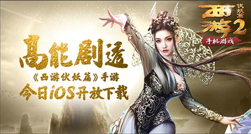 西游伏妖篇