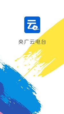 央广云电台APP2