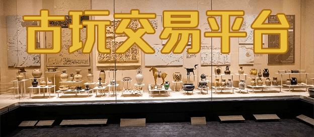 古玩交易平台app