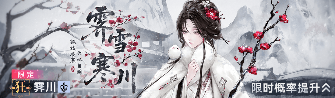 《无期迷途》“折梅听雪录”新春限时主题活动今日开启 《无期迷途》“折梅听雪录”新春限时主题活动今日开启