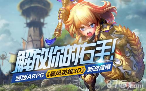 暴风英雄3D新游首曝