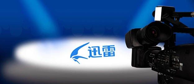 迅雷旗下软件