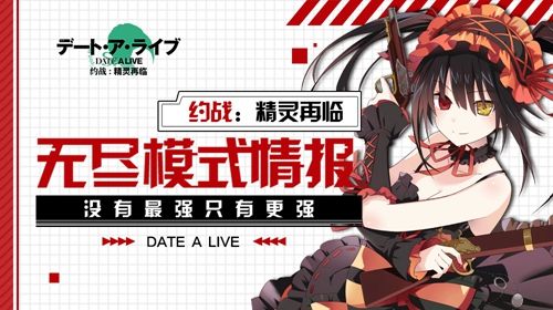 《约战:精灵再临》无尽模式宣传图