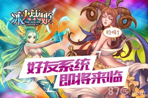 冰火战姬好友系统