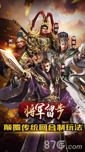 将军留步宣传图