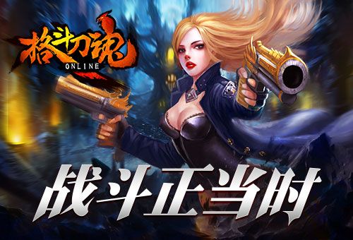格斗刀魂