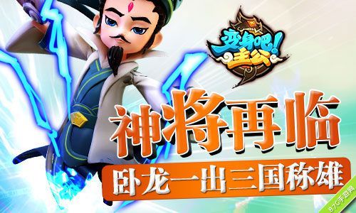 《变身吧主公》卧龙诸葛神将降临