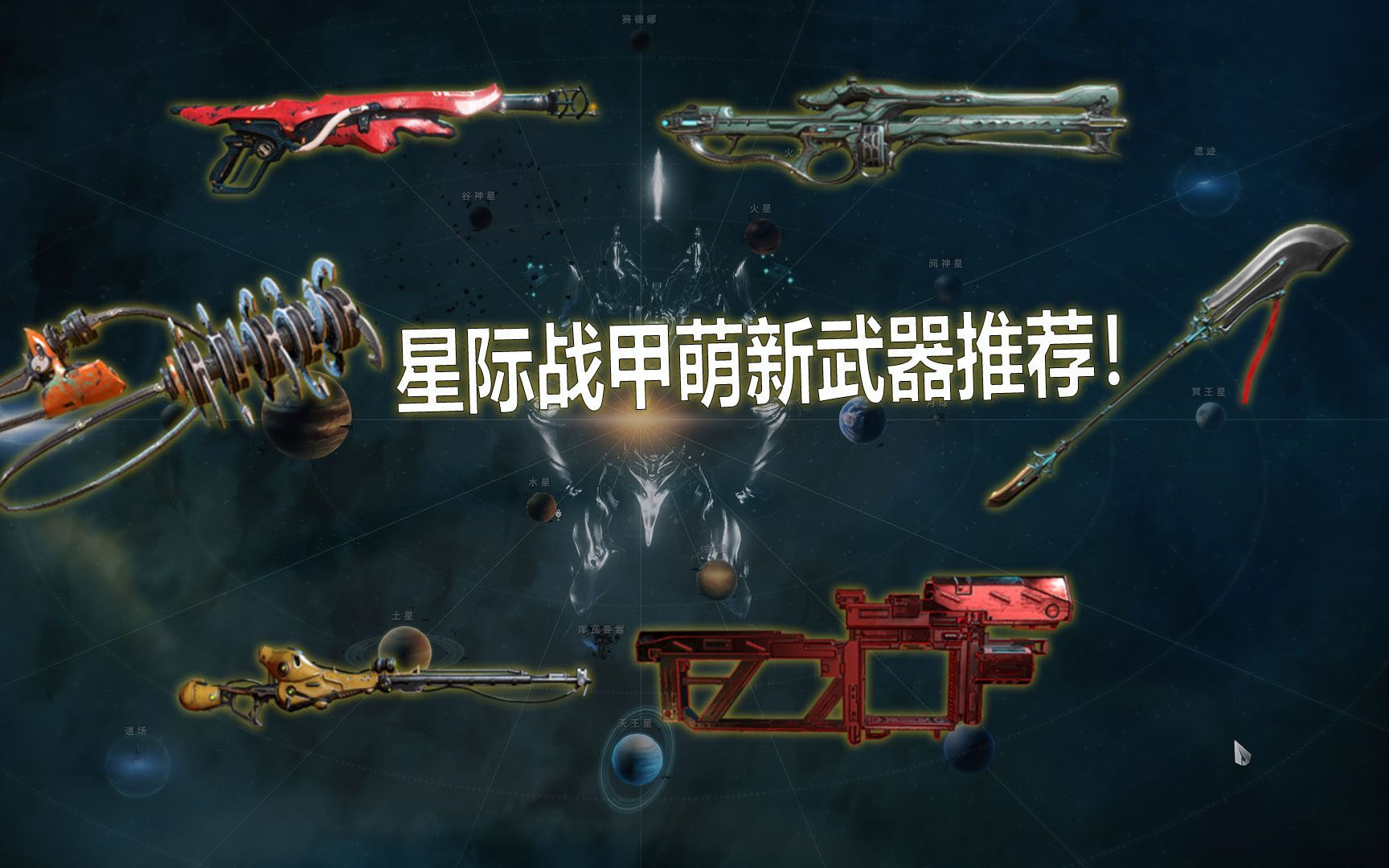 星际战甲前期推荐武器怎么获得 星际战甲前期推荐武器怎么获得