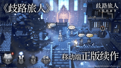 歧路旅人:大陆的霸者2