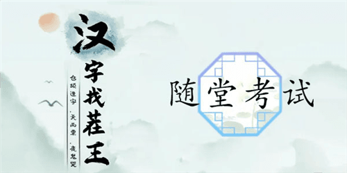 汉字找茬王随堂考试关卡通关攻略1