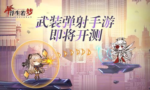 武装弹射手游《浮生若梦》即将公测 武装弹射手游《浮生若梦》即将公测