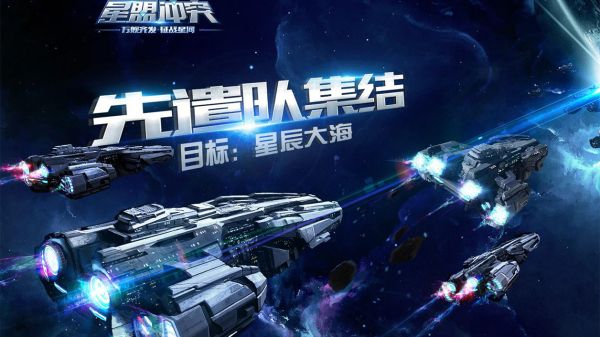 星盟冲突宣传图