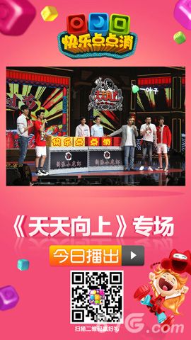 快乐点点消《天天向上专场》2