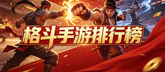 格斗手游排行榜前十名