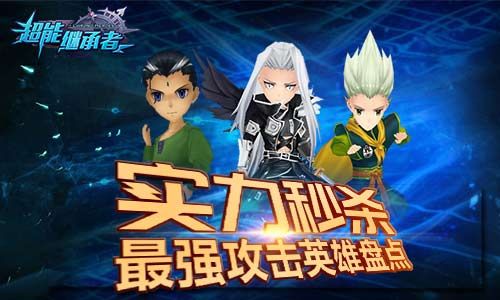 超能继承者宣传图