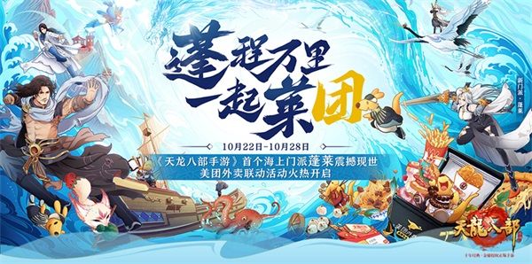 踏浪蓬莱,侠聚《天龙八部手游》 美团优惠券等你来领 踏浪蓬莱,侠聚《天龙八部手游》 美团优惠券等你来领