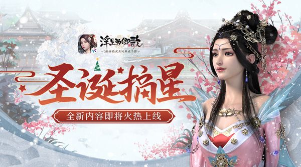 圣诞摘星《浮生为卿歌》全新内容即将火热上线 圣诞摘星《浮生为卿歌》全新内容即将火热上线
